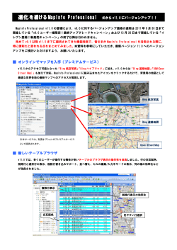 進化を続ける MapInfo Professional - MapInfo Japan