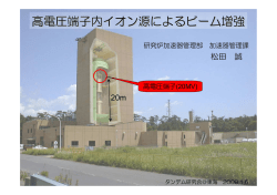 高電圧端子内イオン現によるビーム増強 - タンデム加速器
