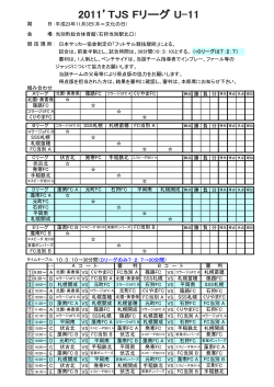 2011U-11 TJS Fリーグ組合せ.pdf