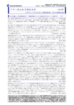 パワーあふれる投信会社 vol.129 - さわかみ投信