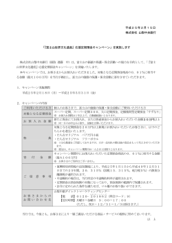 『富士山世界文化遺産』応援定期預金キャン - 山梨中央銀行