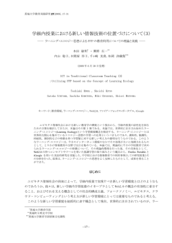 学級内授業における新しい情報技術の位置づけについて（3）