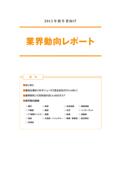 業界動向レポート
