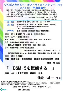 「 DSM-5を概観する 」 - 筑波大学精神神経科