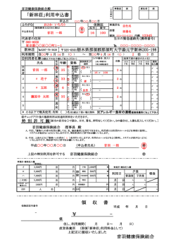 ￥ - 音羽健康保険組合 「新林荘」利用申込書 領 収 書