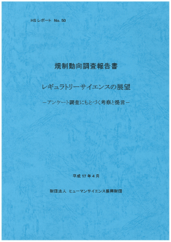 レギュラトリーサイエンスの展望－アンケート調査にもとづく考察と提言