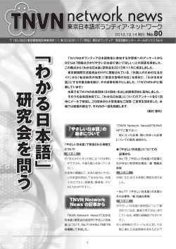 ﹁わかる日本語﹂ 研 究 会 を 問 う - 東京日本語ボランティア・ネットワーク
