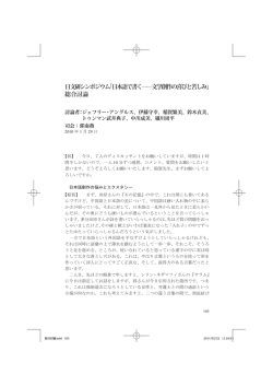 日文研シンポジウム「日本語で書く――文学創作の喜びと苦しみ」 総合討論