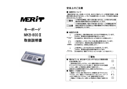 キーボード MKB-800Ⅱ 取扱説明書 - 防犯カメラ・セキュリティ 有限会社