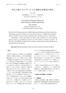 再生可能エネルギーによる電解水素製造の現状 - 一般社団法人 水素