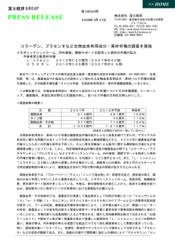 【プレスリリース:PDF】今後有望な新素材市場 L  - 富士経済グループ
