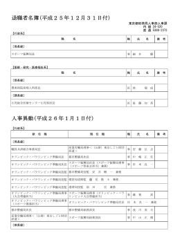 局長級 1月 1日付 (PDF:133KB) - 東京都総務局