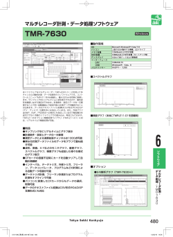 TMR-7630 マルチレコーダ計測・データ処理ソフトウェア