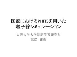 医療におけるPHITSを用いた 粒子線シミュレーション - 大阪大学核物理