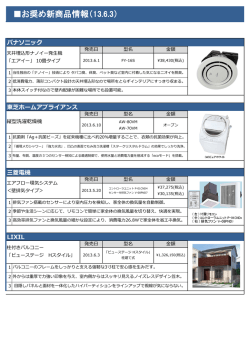 お奨め新商品情報（13.6.3）
