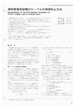 傾斜管路布設電力ケーブルの滑落防止方法(PDF： 5215kbyte)