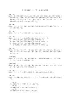栃木県景観アドバイザー制度実施要綱（PDF：99KB）