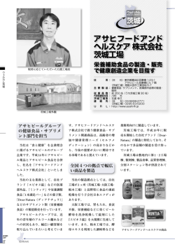アサヒフードアンドヘルスケア株式会社 茨城工場 栄養補助食品の製造