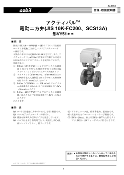 電動二方弁 アクティバル (JIS10Kフランジ形) 製品仕様書(PDF/664KB)