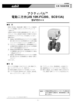 電動二方弁 アクティバル (JIS10Kフランジ形) 製品仕様書(PDF/664KB)