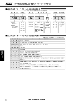 DPR共通仕様