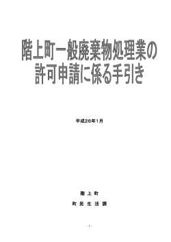 一般廃棄物許可申請書関係様式.pdf [1258KB pdfファイル] - 階上町