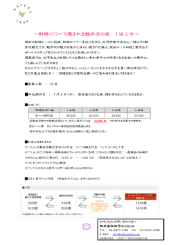 ～新緑パワーで癒される軽井沢の旅 1 泊 2 日～