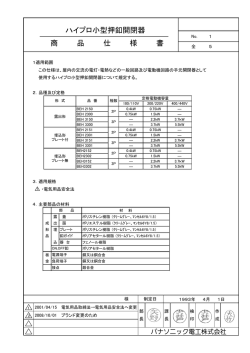 ハイプロ小型押釦開閉器 商 品 仕 様 書 - パナソニック