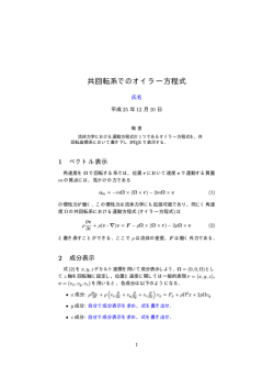 共回転系でのオイラー方程式