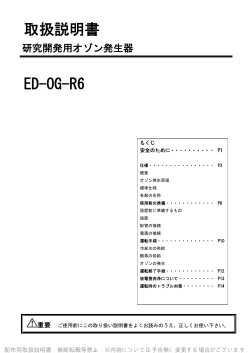 取扱説明書 ED-OG-R6 - エコデザイン