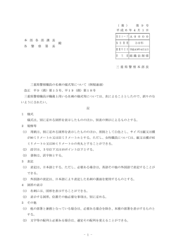 三重県警察職員の名刺の様式等について