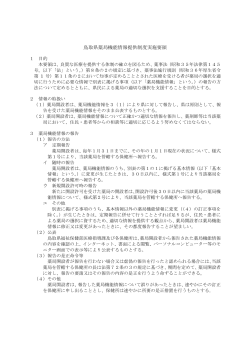 鳥取県薬局機能情報提供制度実施要領（PDF:42kb）