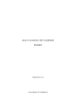 消化ガス有効利用に関する民間発案 審査講評 (pdf, 178.70KB) - 大阪市
