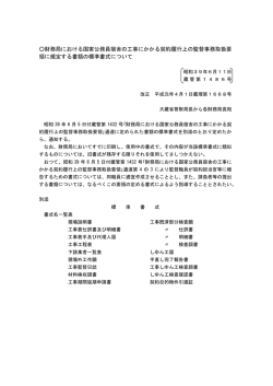 財務局における国家公務員宿舎の工事にかかる契約履行上の監督事務