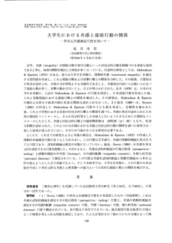 大学生における共感と援助行動の関係 - 奈良教育大学学術リポジトリ
