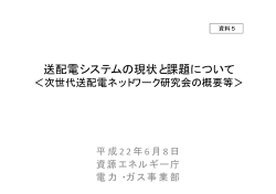 資料5 送配電システムの現状と課題について（PDF形式  - 経済産業省