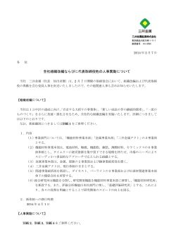 全社組織改編ならびに代表取締役他の人事異動について - 三井金属