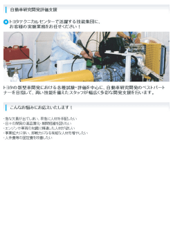 ー 自動車研究開発評価支援 - トヨタエンタプライズ