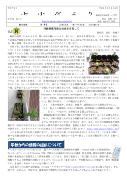 学校からの情報の提供について