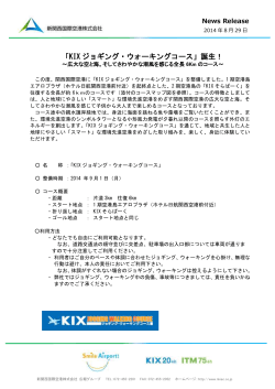 「KIX ジョギング・ウォーキングコース」誕生！ - 新関西国際空港株式会社