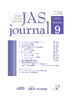 Vol.53 No.5 - 日本オーディオ協会
