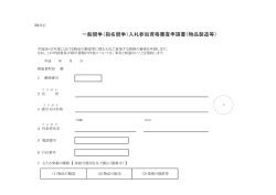 一般競争（指名競争）入札参加資格審査申請書（物品製造等）