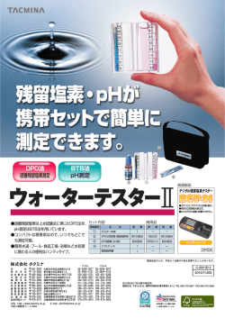 DPD法 遊離残留塩素測定 BTB法 pH測定
