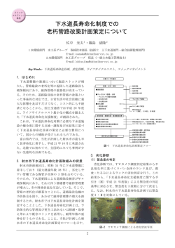 下水道長寿命化制度での 老朽管路改築計画策定について