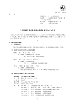 代表取締役及び取締役の異動に関するお知らせ - ローマイヤ