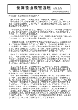 長澤登山教室通信