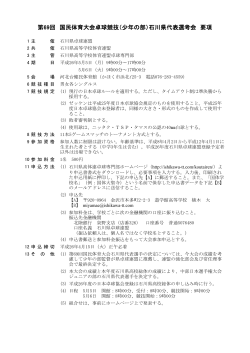 第69回 国民体育大会卓球競技（少年の部）石川県代表選考会 要項