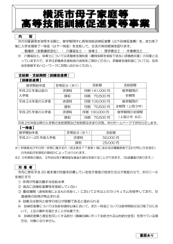 横浜市母子家庭高等技能訓練促進費事業（PDF）