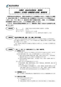 食品安全委員会事務局 技術参与の募集について（PDF形式  - 内閣府