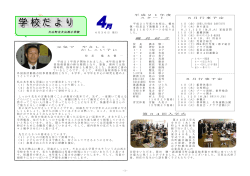 学校便り 平成21年度 4月号 - 鳥取県教育情報ネットワーク
